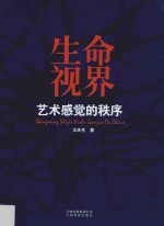 生命视界 艺术感觉的秩序