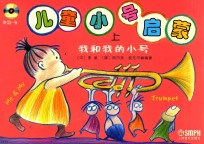 儿童小号启蒙 上 我和我的小号