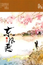 东风恶 下