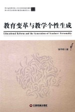 教育变革与教学个性生成