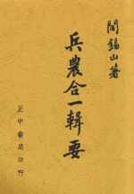 兵农合一辑要