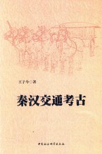 秦汉交通考古