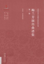 梅兰芳演出曲谱集 第1卷