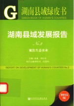 皮书系列 湖南县域发展报告 No.2 聚焦生态农业 2015版