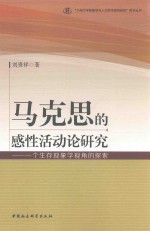 马克思的感性活动论研究 一个生存现象学视角的探索