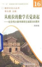 数学文化小丛书 第2辑 第16册 从欧拉的数学直觉谈起 纪念伟大数学家欧拉诞辰300周年