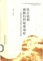 扶正祛邪 破解妇科疑难顽症 易修珍学术思想与临床经验集