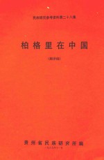 民族研究参考资料 第28集 柏格里在中国 翻译稿