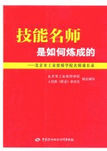 技能名师是如何炼成的 北京市工业技师学院名师成长录