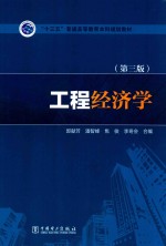 工程经济学 第3版