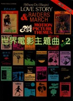 世界电影主题曲 2