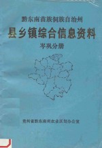 黔东南苗族侗族自治州县乡镇综合信息资料 岑巩分册