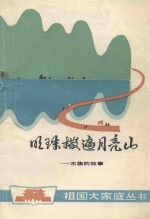 明珠洒遍月亮山 水族的故事