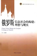 解放军外国语学院博士文库 俄罗斯信息社会的构建 理想与现实