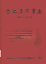 台江县军事志 1728-2005