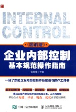 企业内部控制基本规范操作指南 图解版