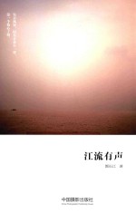江流有声