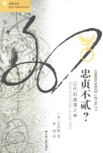忠贞不贰? 辽代的越境之举