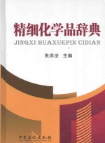 精细化学品辞典