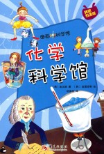 图画科学馆 化学科学馆 02