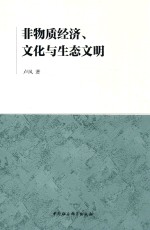 非物质经济、文化与生态文明