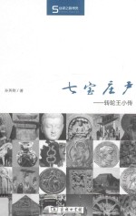 七宝庄严 转轮王小传