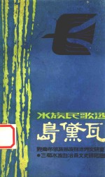 水族民歌选 岛黛瓦 庆祝三都水族自治县成立二十五周年