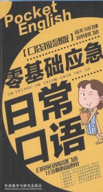 零基础应急日常口语 口袋应急版
