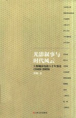 光影叙事与时代风云 上海城市电影六十年变迁 1949-2009