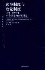 选举制度与政党制度 1945-1990年27个国家的实证研究