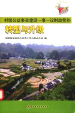 村级公益事业建设一事一议财政奖补转型与升级