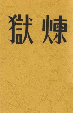 炼狱 周楞伽著 1936再版