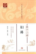 近代中医未刊本精选 第12册 妇科