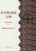 不可移动的文物 吐鲁番地区卷 4