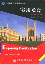 实用英语综合教程 第1册 学生用书