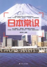 各国常识书系 日本常识