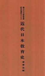 近代日本教育史