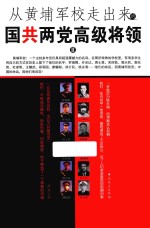 从黄埔军校走出来的国共两党高级将领 2