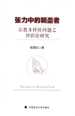 张力中的朝圣者 宗教多样性问题之知识论研究
