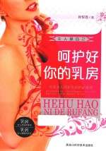 女人爱自己 呵护好你的乳房