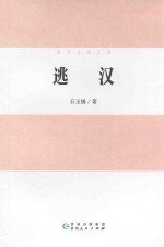 锦屏文学丛书 逃汉
