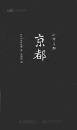 阅读日本书系 千年古都 京都
