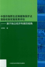 中国野生近缘植物保护点激励机制实施效果评估