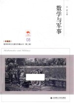 数学科学文化理念传播丛书 数学与军事