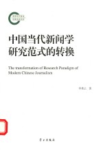 中国当代新闻学研究范式的转换