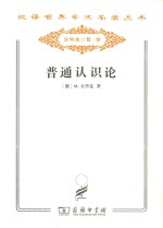 汉译世界学术名著丛书 普通认识论