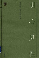 明心见性 书法篆刻集