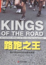 路跑之王 跑步黄金时代的光荣与梦想