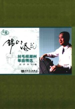 锦上添花 林毛根潮州筝曲精选