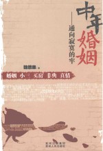 中年婚姻 通向寂寞的牢